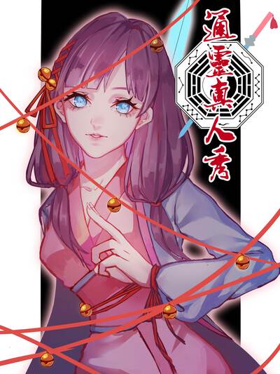 奇幻恋爱漫画《月见花嫁》封面图