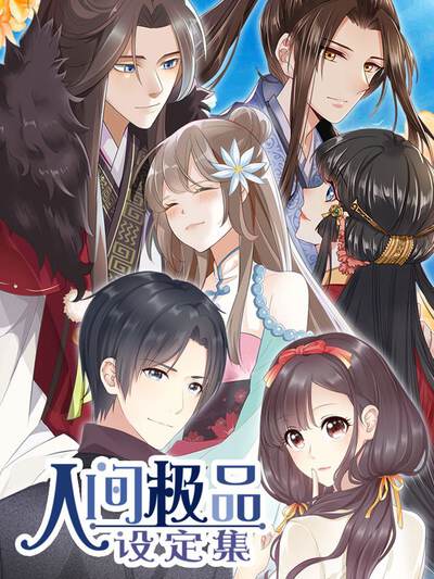 国漫《山海拾遗录》精品推荐封面